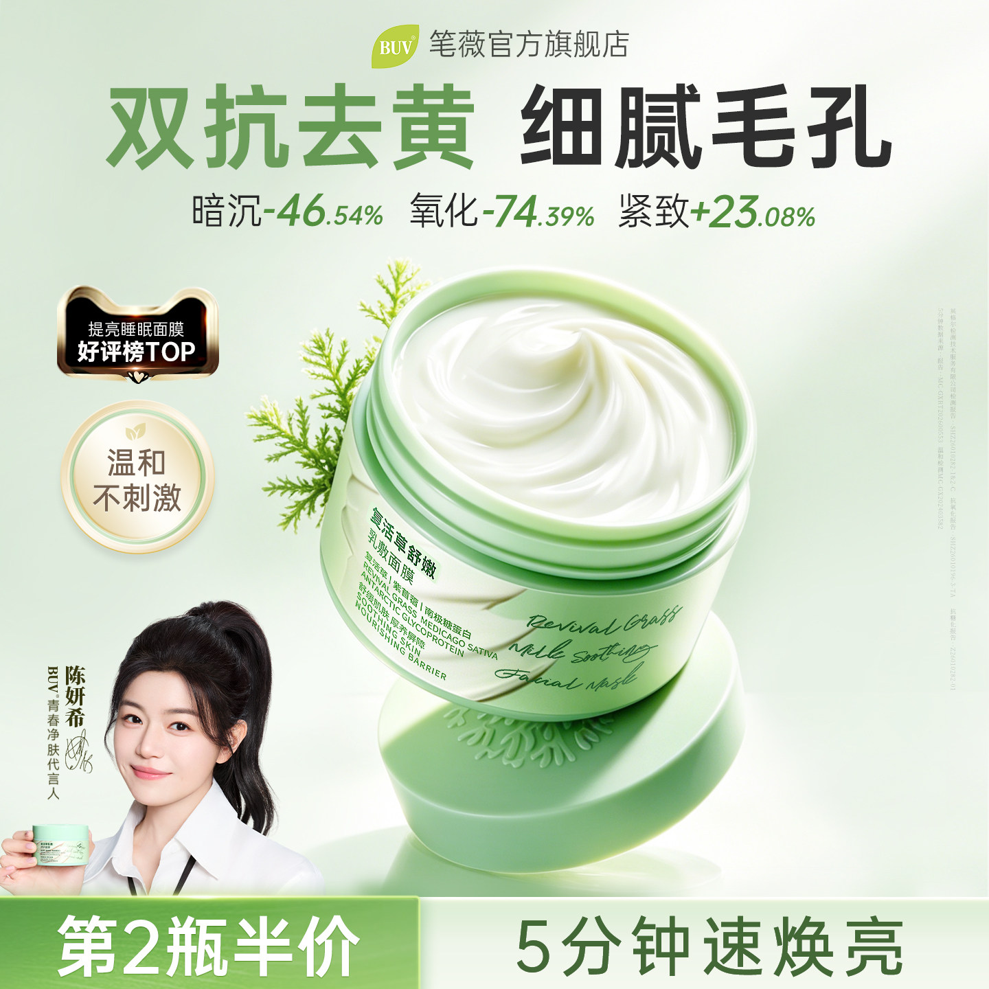 buv复活草面膜补水涂抹