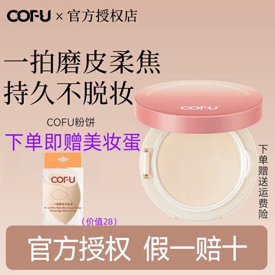 cofu粉饼定妆雾面持久控油遮瑕