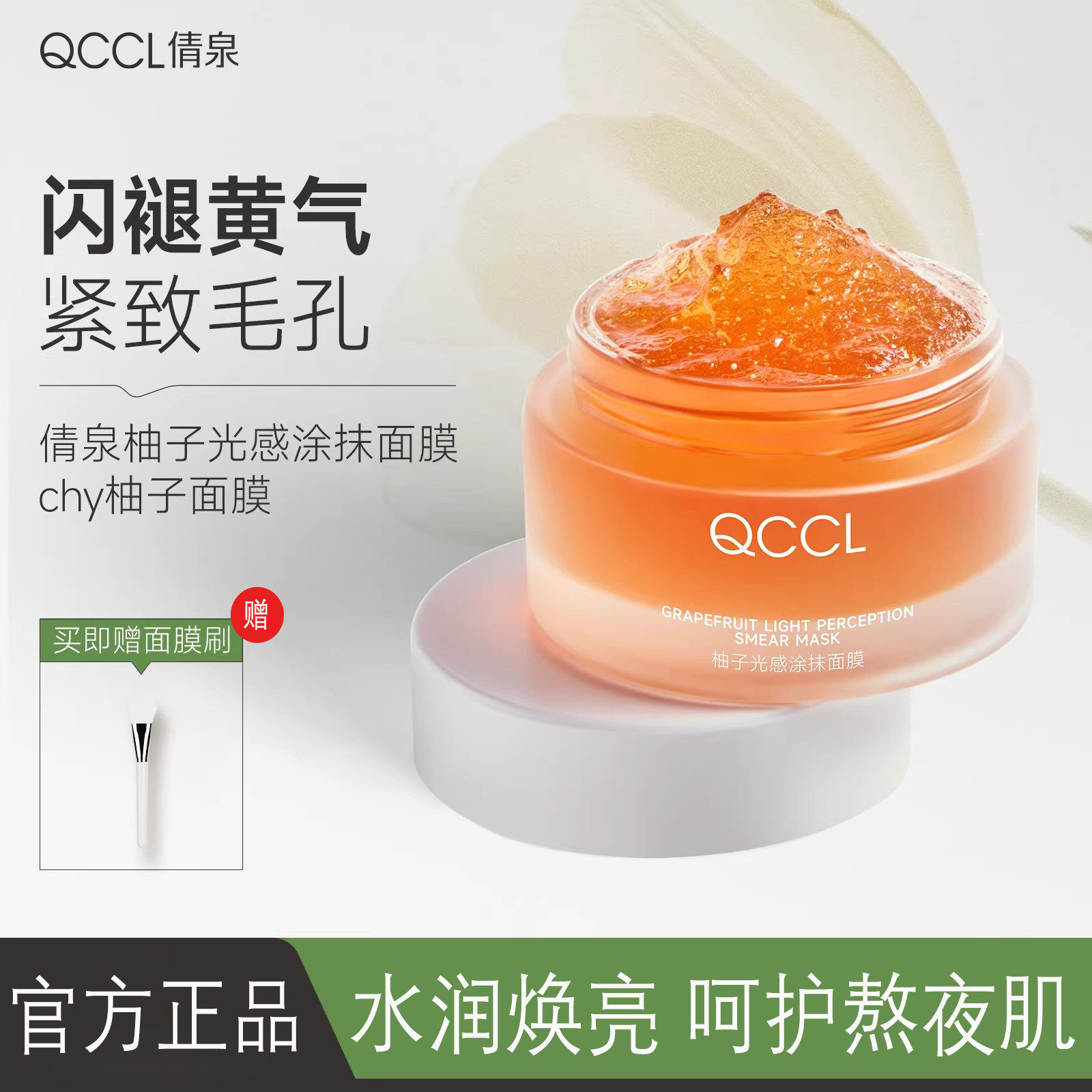 chy面膜柚子熬夜晒后敷泥膜保湿肌肤屏障式修复涂抹睡眠补水倩泉