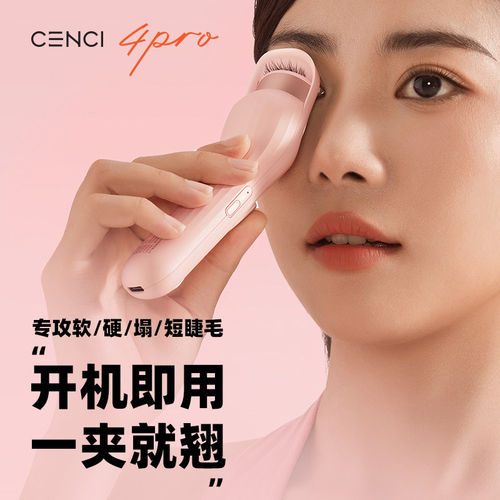 cenci电热睫毛夹四代卷翘神器