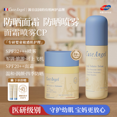 cuteangel防晒霜儿童面霜法国