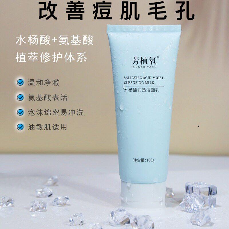芳植氧水杨酸洗面奶官方旗舰店