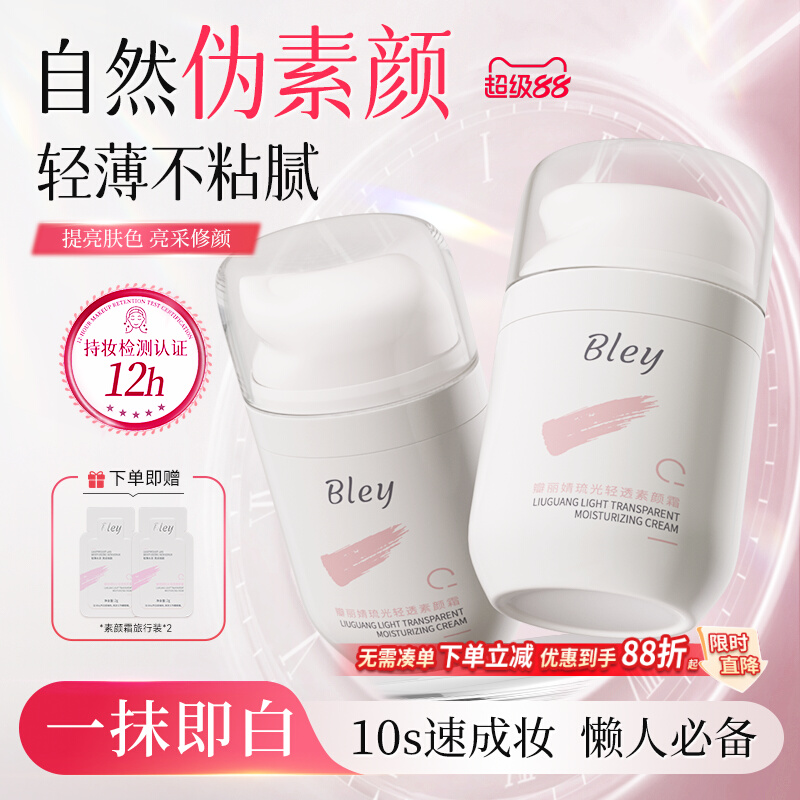 bley素颜霜瓣丽婧脸隔离自然提亮