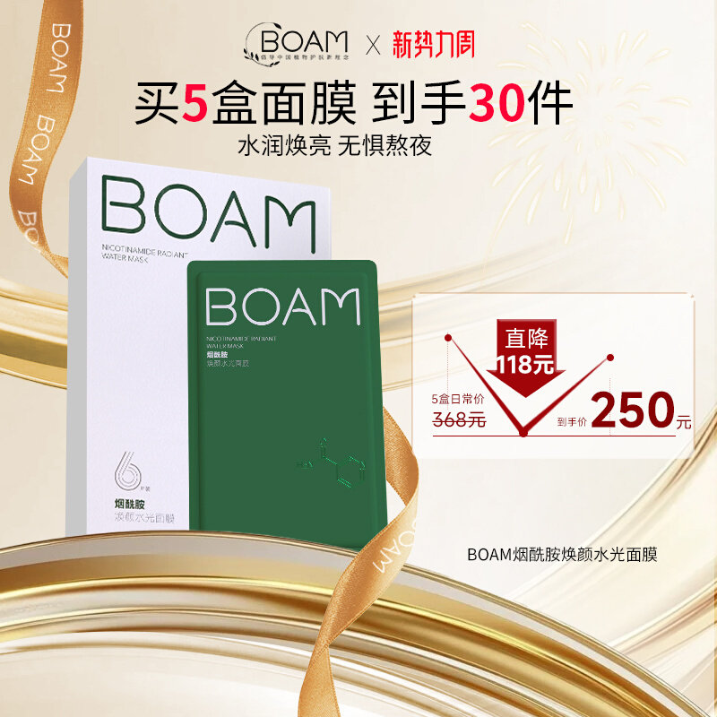 boam烟酰胺面膜补水睡眠