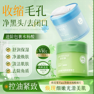 欧花集水杨酸棉片低浓度清洁收缩毛孔去黑头粉刺闭口收毛孔湿敷