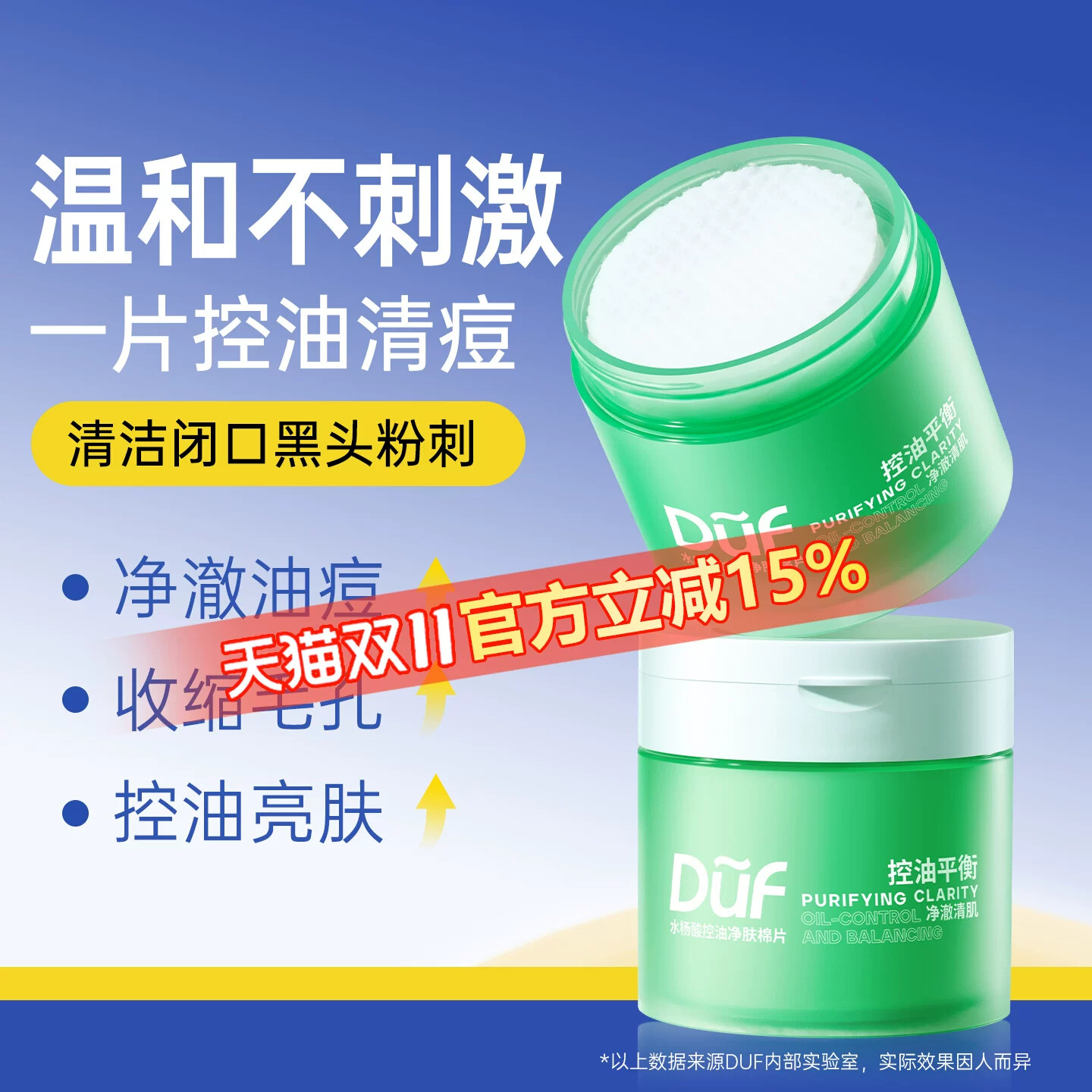 duf水杨酸棉片精华清洁祛痘