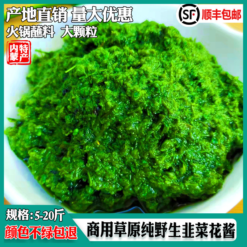 韭菜花酱商用野生内蒙古新鲜韭花酱大颗粒手工自制草原火锅蘸料