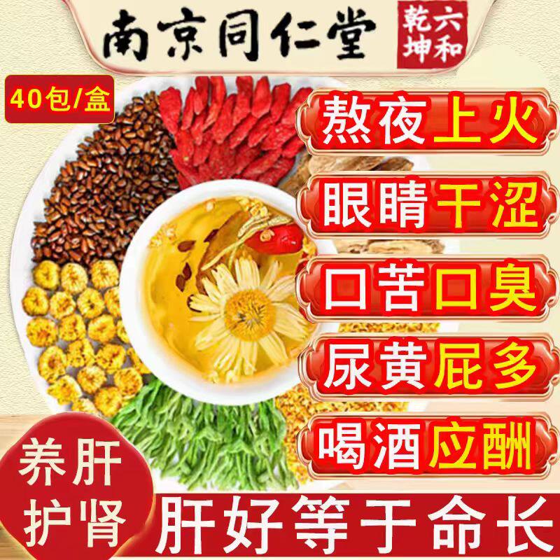 南京同仁堂菊花枸杞决明子茶金银花火去熬夜恢复养肝护肝养生茶包