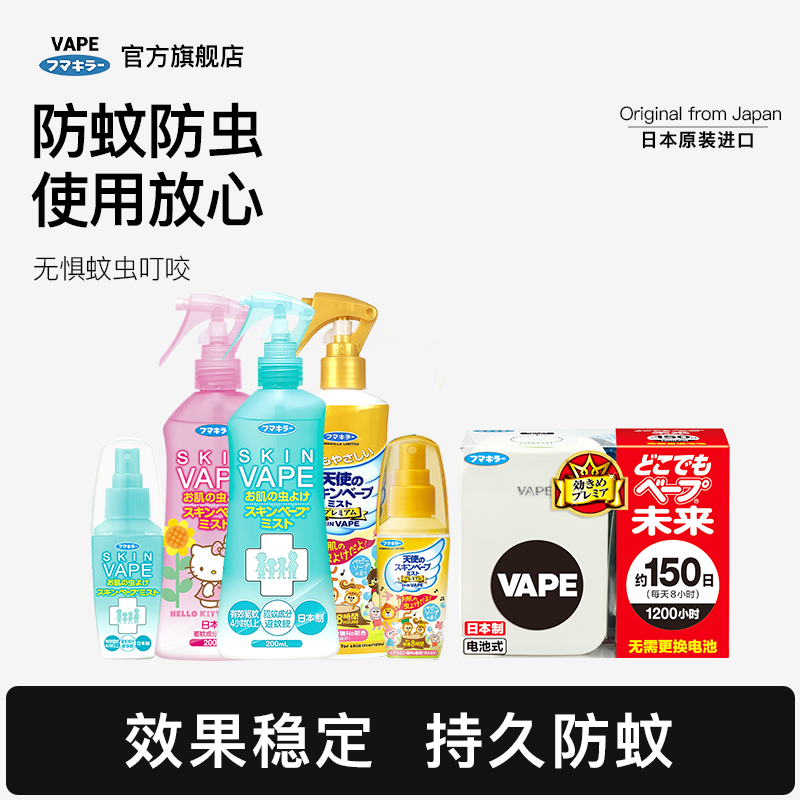 日本未来VAPE驱蚊水防叮咬防蚊喷雾涂抹儿童200ml防蚊液