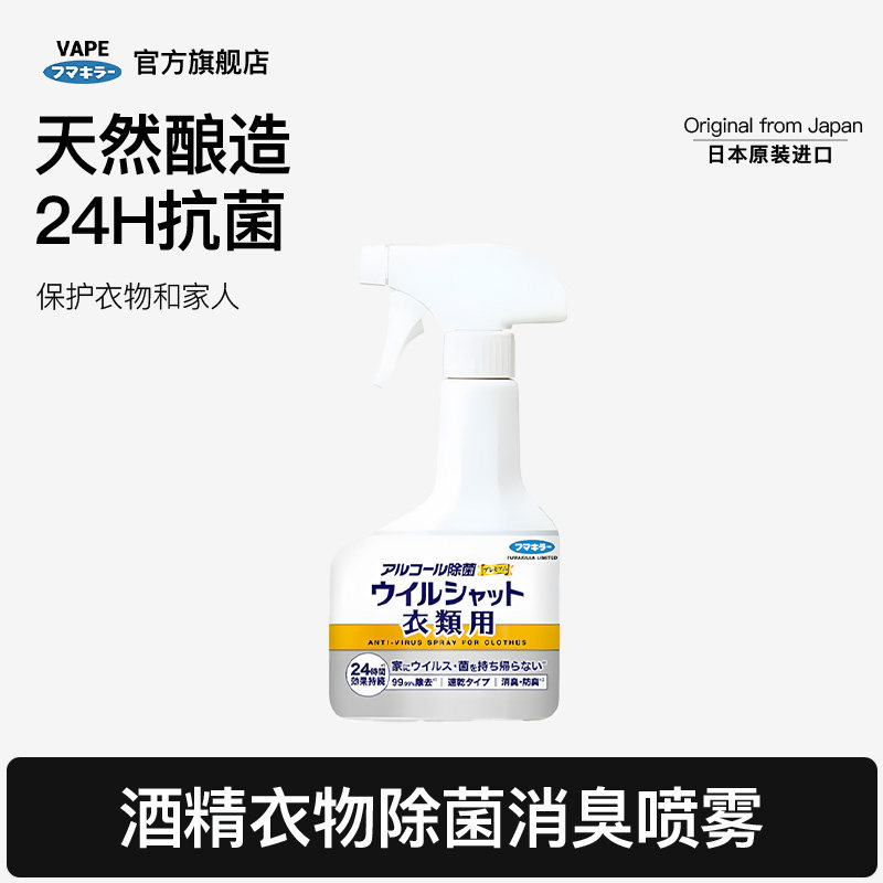 FUMAKILLA日本天然酒精除菌消臭喷雾衣物专用便携式免洗婴孕可用