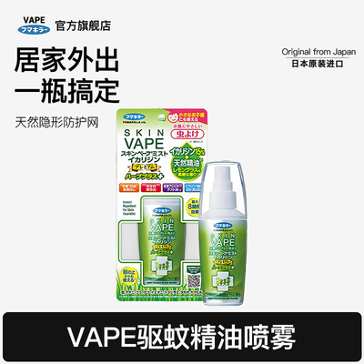 VAPE儿童驱蚊喷雾防蚊水户外驱避蚊虫专用随身驱蚊液【香港直邮】