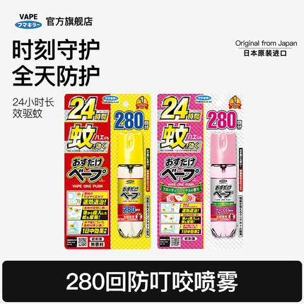 日本VAPE室内防蚊虫防叮液儿童成人防叮咬喷雾280回便携空间使用