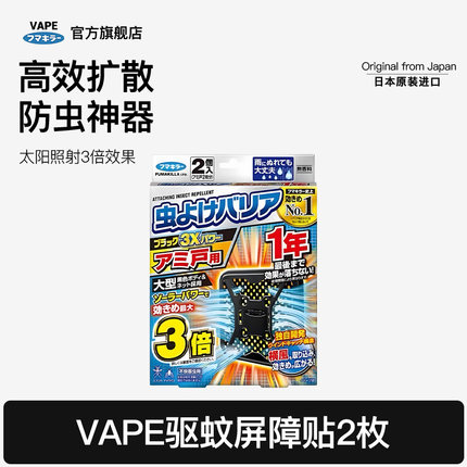 日本VAPE防蚊网驱蚊神器灭蚊挂件2枚驱蚊网纱窗防蚊子家用持久