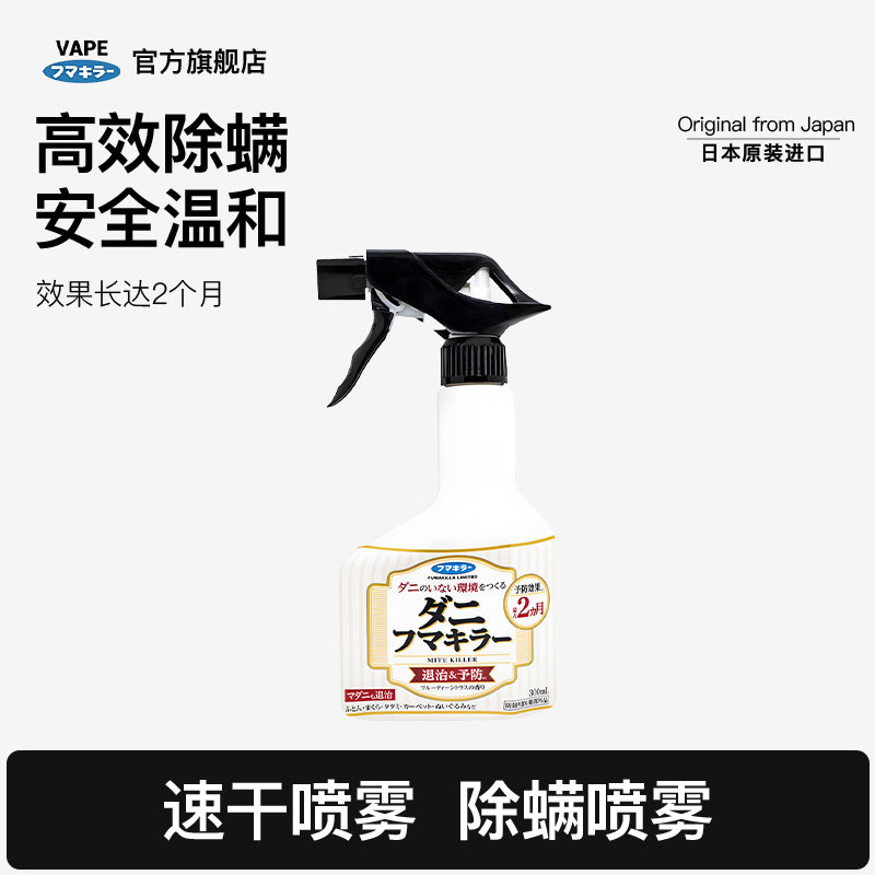 日本VAPE除螨虫喷雾除螨喷雾剂家用祛味免洗300ml【香港直邮】