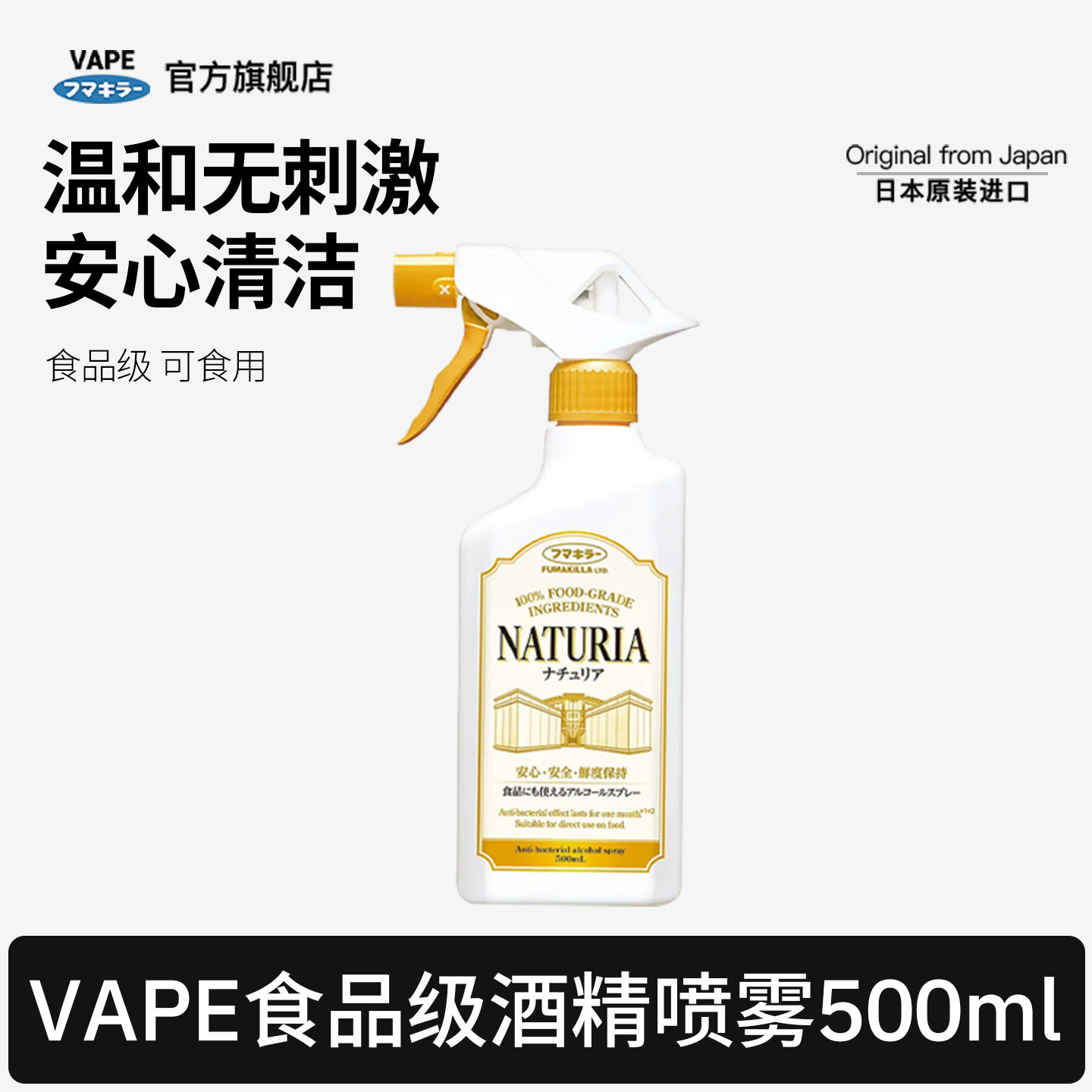 日本进口vape酒精喷雾食品级日常家用温和无刺激500ml