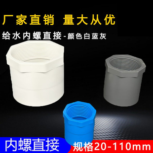 PVC内丝直接 内螺直通螺纹内牙接头20 25 32 40 50 63 75白蓝灰色