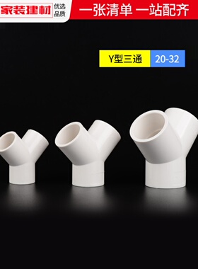 PVC三通接头Y型斜三通20 4分25三叉分叉管件塑料鱼缸上下水管配件