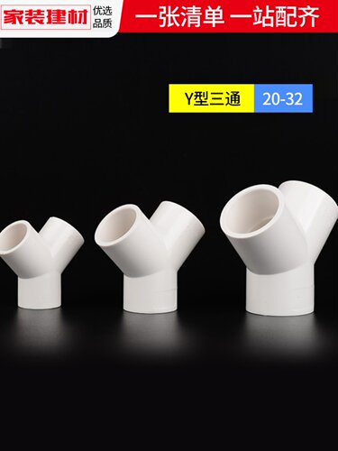 PVC三通接头Y型斜三通