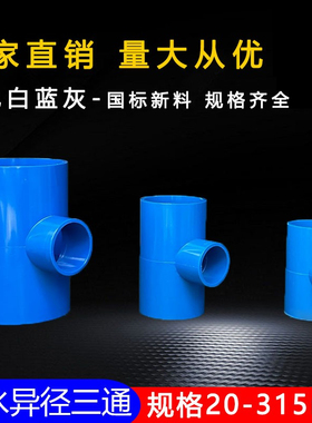 PVC异径三通 变径三通 接头 给水管 配件20 25 32 40 50 63 75 90