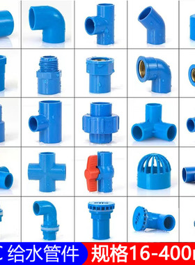 PVC水管配件弯头立体三通四通直通鱼缸上下给水接头塑料胶粘蓝色