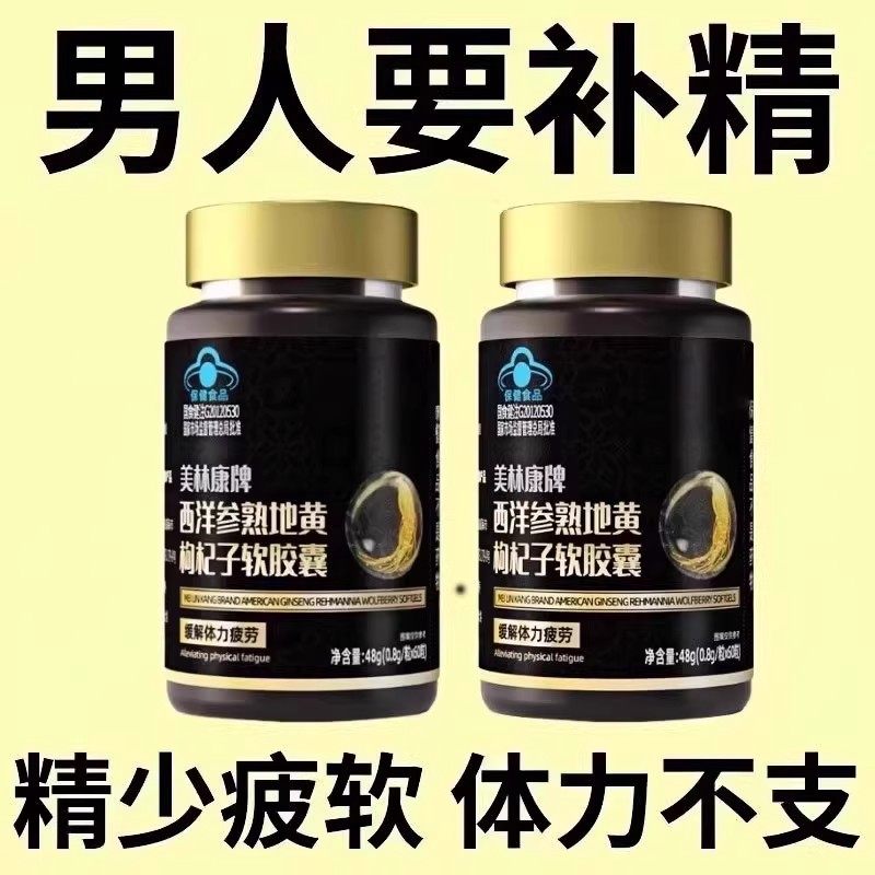 西洋参熟地黄枸杞软胶囊增强体质精强肾缓劳成人男士滋补