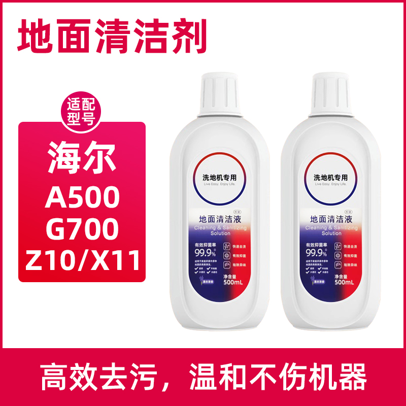 适用海尔洗地机清洁液A500扫地机器人配件G700/Z10/X11地面清洗剂