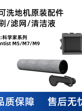 澜鲸适用添可科学家Scientist M5/M7/M9洗地机原装配件滚刷滤芯