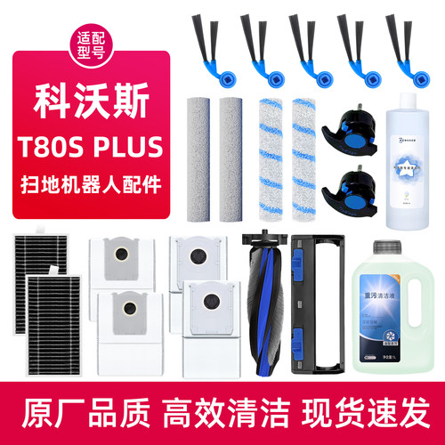科沃.斯T80SPLUS扫地机器人配件