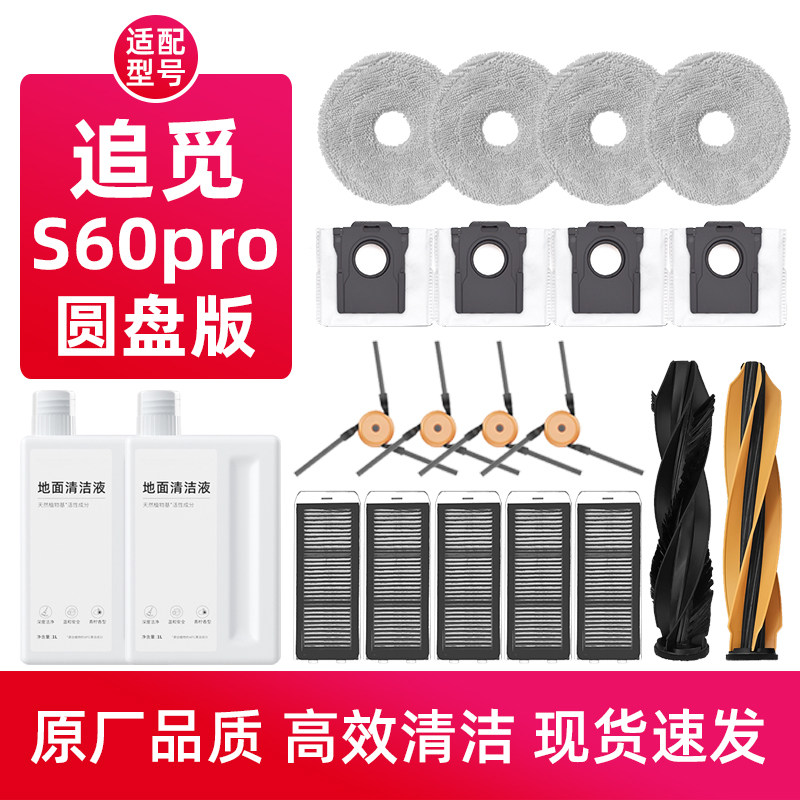 追.觅S60pro圆盘版扫地机配件