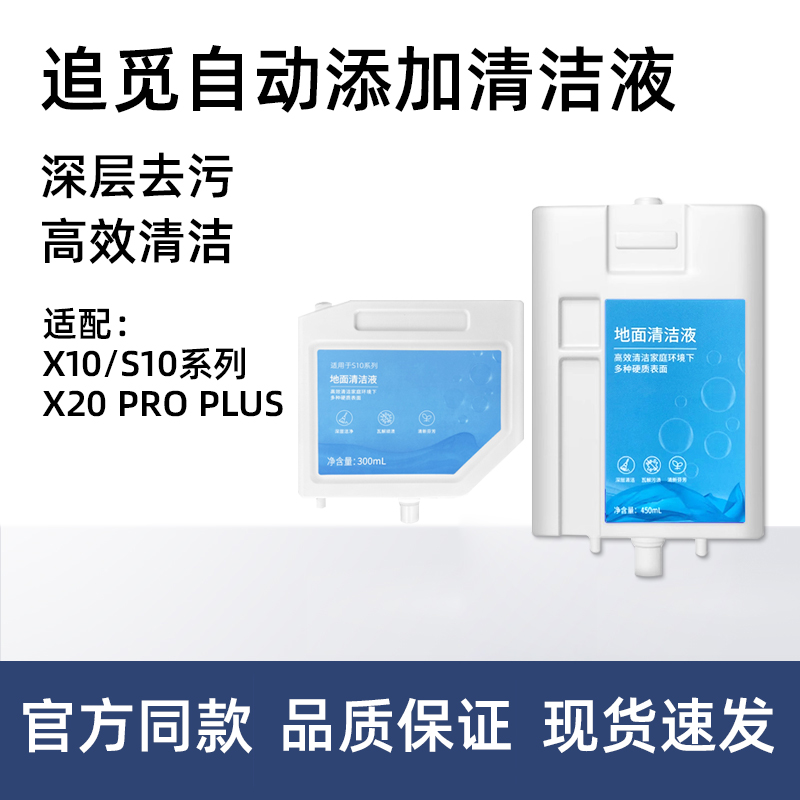 追觅X10/x20自动加注清洁液