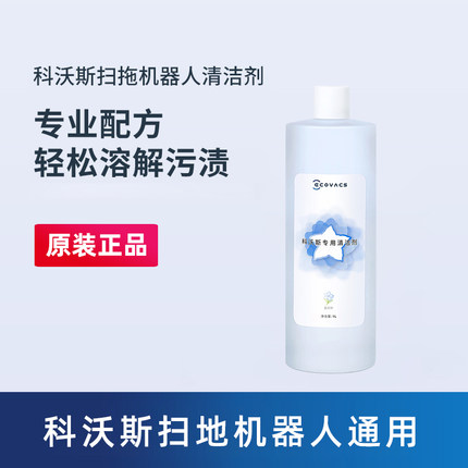 原装科沃斯地宝清洁液X8/X1/T10扫地机器人配件N20/T80/T50清洗剂
