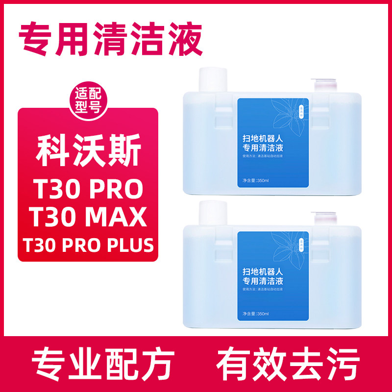 适配科沃斯地宝清洁液T30 PRO PLUS上下水版MAX灵嵌清洗剂350ml,生活电器,扫地机配件/耗材,淘宝优惠券,粉丝福利购,淘宝优惠卷