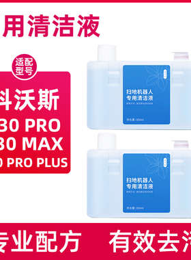 适配科沃斯地宝清洁液T30 PRO PLUS上下水版MAX灵嵌清洗剂350ml