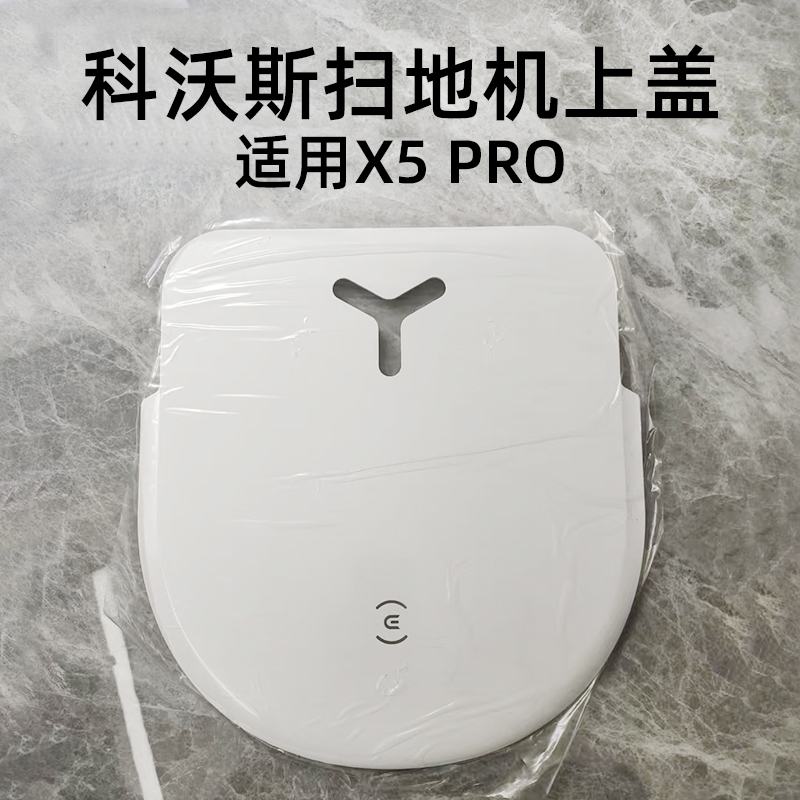 适用科沃斯X5 PRO扫地机器人面盖X8/X2 PRO主机上盖配件