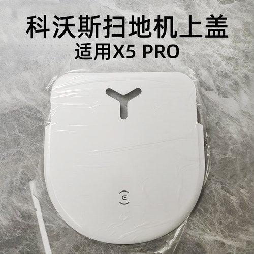 适用科沃斯X5 PRO扫地机器人面盖X8/X2 PRO主机上盖配件