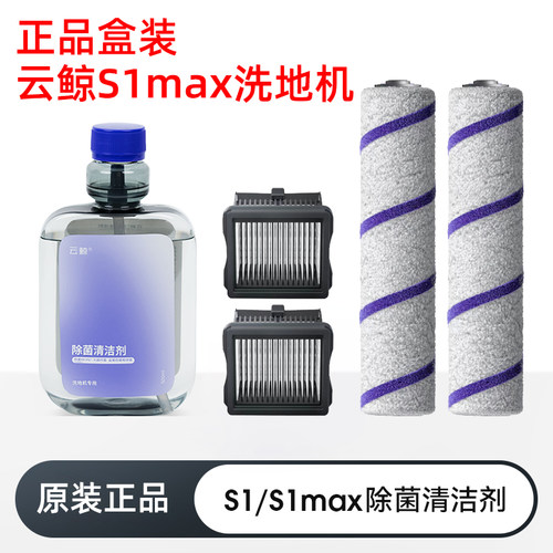 原装云鲸S1/S1 Max/F1专用除菌清洁剂液洗地机S2滤网抗菌滚刷