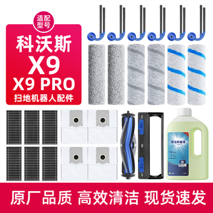 适配科沃斯X9 PRO扫地机器人配件滚筒拖布清洁液边滚刷滤芯集尘袋