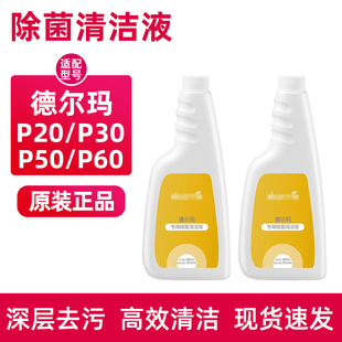 原装正品德尔玛洗地机除菌清洁液P50/P60/P20/P30地面清洗剂配件