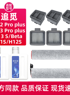适配追觅地面清洁液H12Pro Plus C洗地机配件M13Beta/H11滚刷滤网