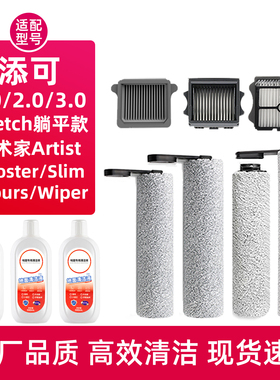 澜鲸适配添可洗地机配件3.0/2.0Pro/Strech清洁液1代Slim滚刷滤网