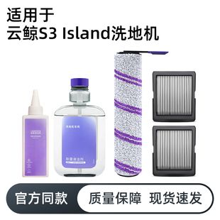 适用云鲸S3 Island洗地机配件S2/S1 Max除菌清洁剂F1滤网抗菌滚刷