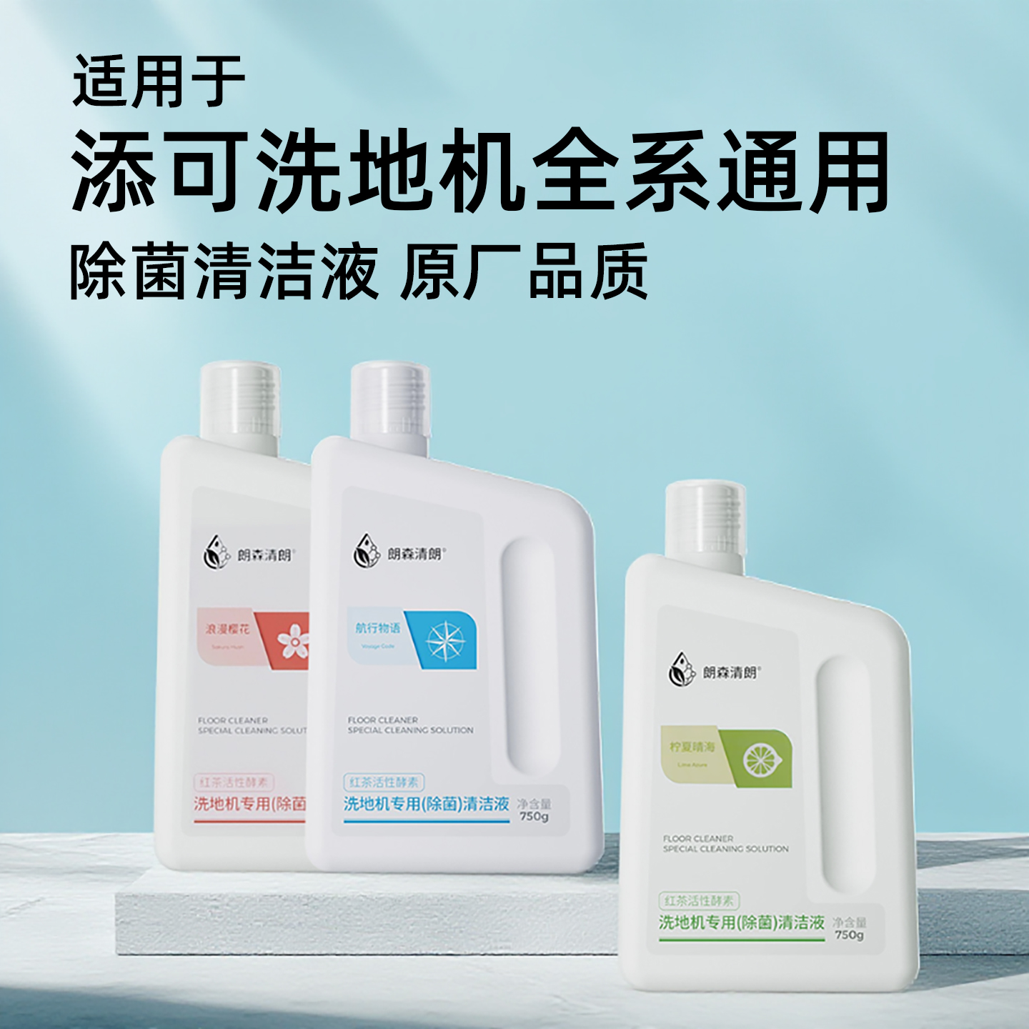 【原厂品质】洗地机除菌清洁剂