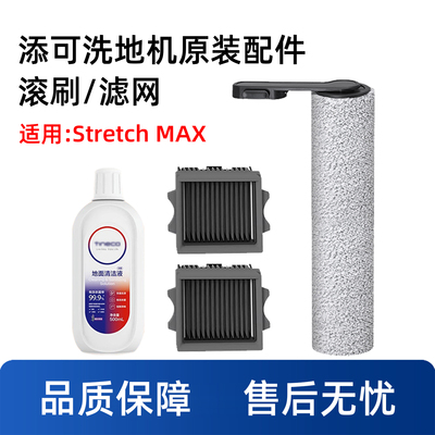 芙万洗地机StretchMAX滚刷