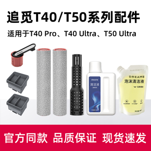 适用于追觅洗地机配件T50 PRO滚刷滤网除臭棒 Ultra泡沫清洁液T40