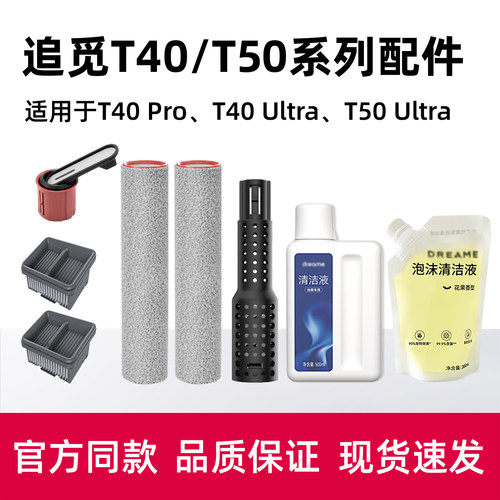 【原厂品质】追.觅T50清洁液配件