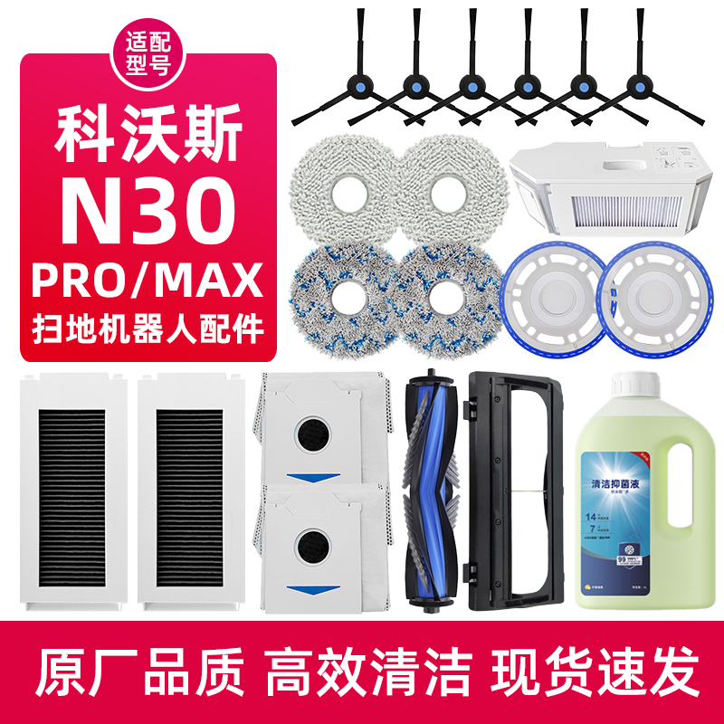 科沃.斯N30扫地机器人配件