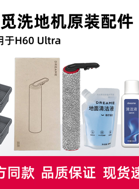 适用于追觅H60 ULTRA洗地机原装滚刷滤网地面清洁液H40 Steam配件