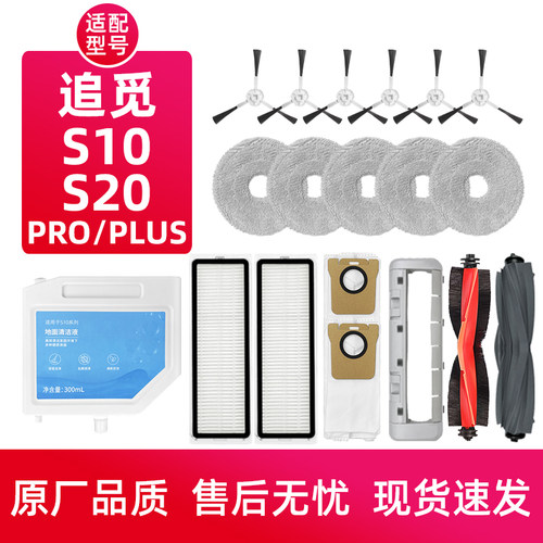 追觅S20/S10扫地机专用配件