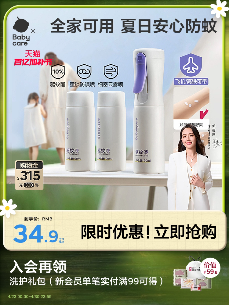 babycare云雾喷液儿童可上飞机婴儿宝宝专用花露水防蚊驱蚊喷雾
