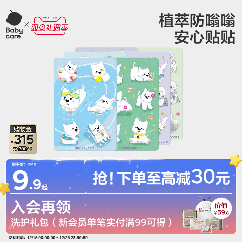 babycare植物精油贴儿童婴儿专用宝宝防蚊神器户外儿童成人专用贴